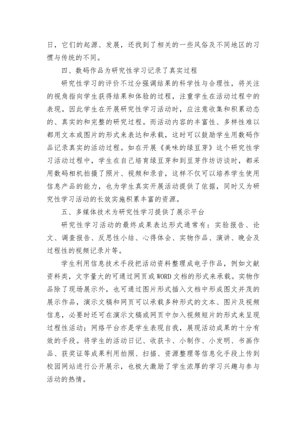 信息技术在研究性学习活动中的有效应用获奖科研报告论文