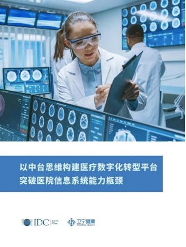 迈向智慧医疗新时代 卫宁健康正式发布新一代医疗健康科技产品WiNEX 数字信息研究