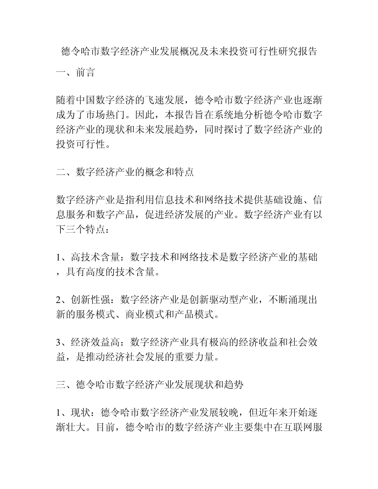 德令哈市数字经济产业发展概况及未来投资可行性研究报告