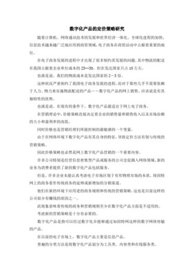 数字化产品的定价策略研究
