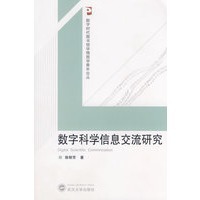 数字科学信息交流研究 构建数字时代的学术对话新范式